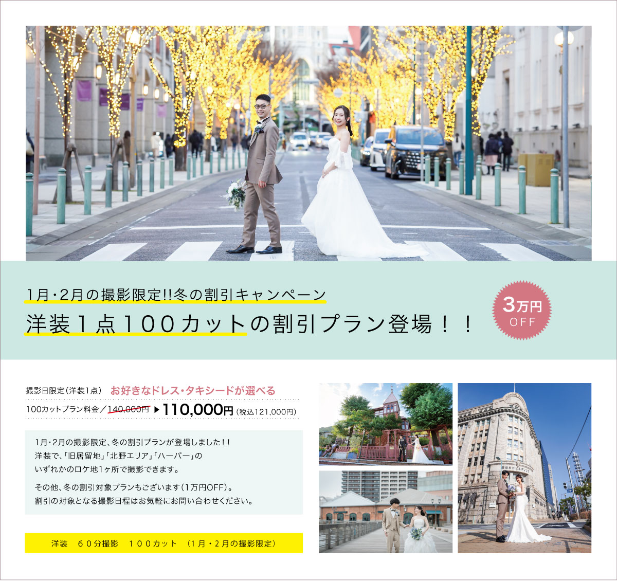 1月・2月の撮影限定！！冬の割引キャンペーン