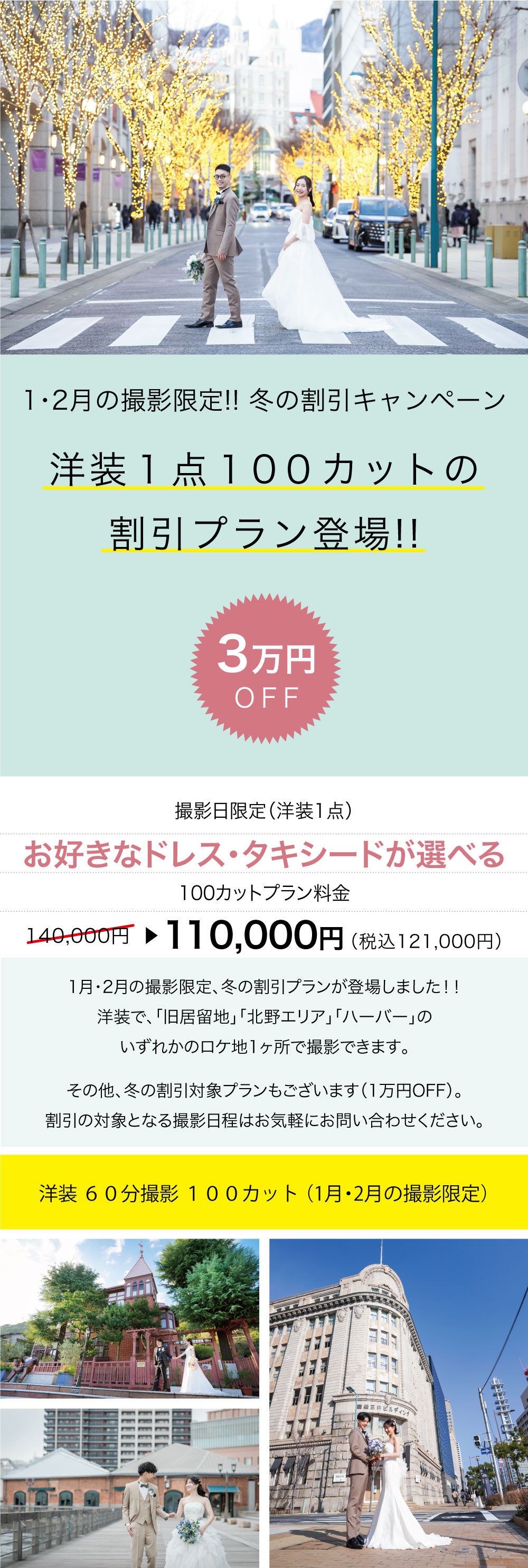 1月・2月の撮影限定！！冬の割引キャンペーン