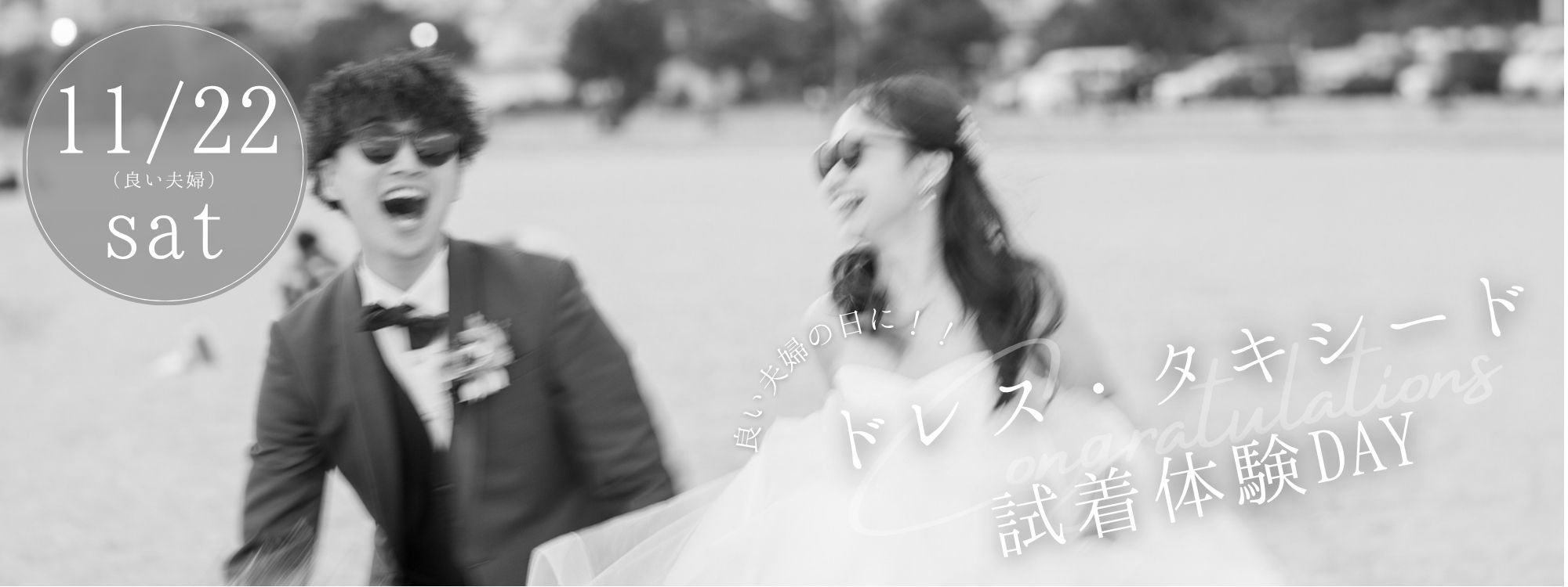 ★☆１１月２２日土曜ドレス・タキシード試着体験フェア☆★開催決定！