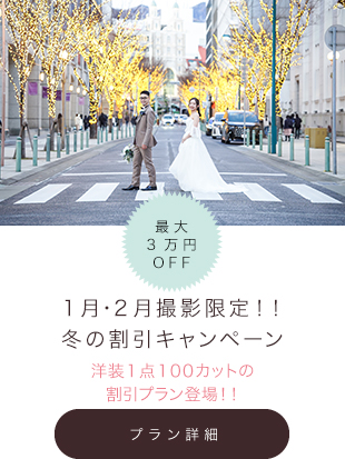 冬の割引キャンペーン